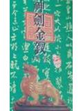 神剑金钗