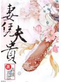 妻凭夫贵