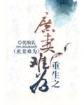 重生之庶妻难为