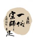 位面典狱长