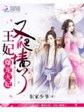 爆宠火妃:王妃又爬墙了