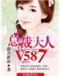 总裁大人,V587!