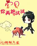 宝贝,你再跑试试!