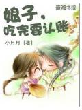 娘子,吃完要认账