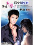 落魄新娘:恶少别乱来