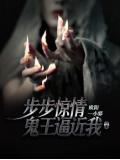 步步惊情:鬼王逼近我