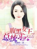 腹黑女王，总统求kiss