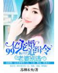 99亿宠婚追缉令:老婆别逃