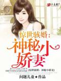 惊世骇婚:神秘小娇妻