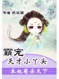 本妃萌杀天下:霸宠天才小丫头