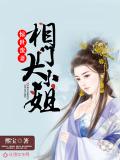 惊世蛮妻:相门大小姐