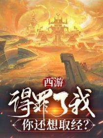 西游:得罪了我,你还想西游?