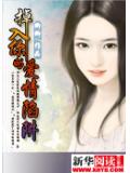 悦陷越深：掉入你的爱情陷阱