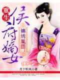 锦绣凰图:重生侯府嫡女