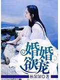 婚婚欲宠