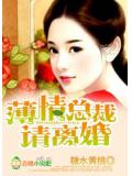 霸气总裁,请离婚!