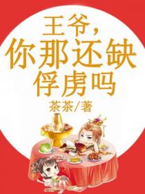 王爷,你那还缺俘虏吗