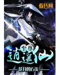 至尊逍遥仙