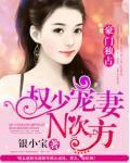 权少宠妻N次方:豪门独占