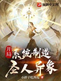开局,系统制造圣人异象