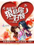 爆萌宠后:狼君你好烦
