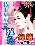特工皇后太狂野