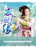 盛世良缘:农门世子妃