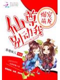 爆宠萌龙:仙尊,别动我