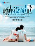 赖你没商量