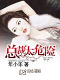 豪门星妻:总裁太危险