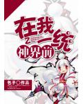 在我攻下神界前