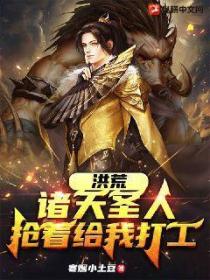 洪荒:诸天圣人抢着给我打工