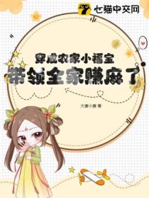 穿成农家小福宝,带领全家赚麻了