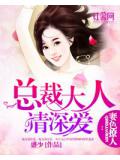 妻色撩人:总裁大人请深爱