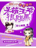 神医傻妃:呆萌王爷很腹黑