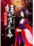 悍女逆袭:狂妃有点毒