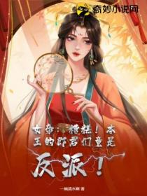 女帝:糟糕!本王的郎君们竟是反派!