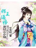 邪王逼婚:废材三小姐