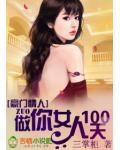 豪门情人：做你女人100天