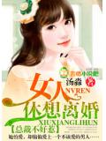 总裁不好惹:女人,休想离婚