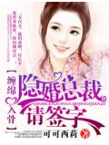 爱你入骨·隐婚总裁,请签字