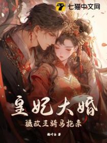 皇妃大婚,摄政王骑马抢亲