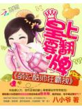 萌妃酷帅狂霸拽:皇上要翻牌