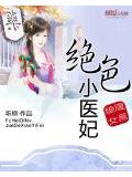腹黑嫡女:绝色小医妃