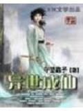异世成仙