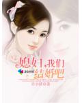 媳妇,我们结婚吧
