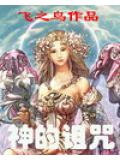 神的诅