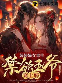 娇娇嫡女重生,禁欲王爷宠上瘾