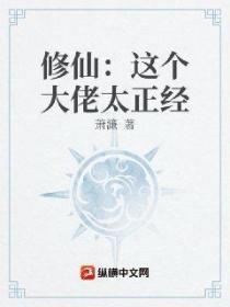 修仙:这个大佬太正经