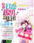 重生一打造俊男集团